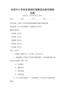 全國中小學體育課程標準解讀及教學策略試題