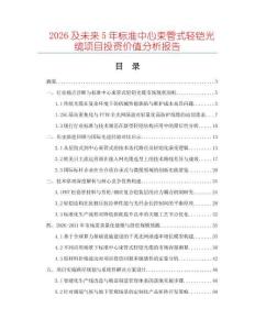 2026及未來5年標準中心束管式輕鎧光纜項目投資價值分析報告