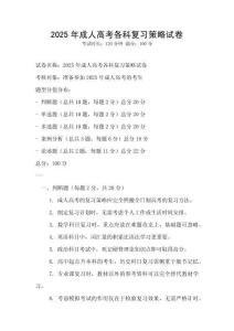 2025年成人高考各科復(fù)習(xí)策略試卷