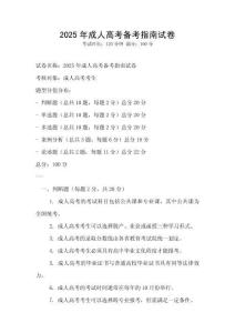 2025年成人高考備考指南試卷