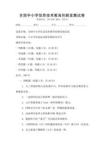 全國中小學信息技術教育創新發展試卷