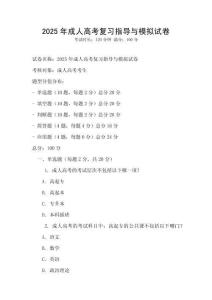 2025年成人高考復(fù)習(xí)指導(dǎo)與模擬試卷