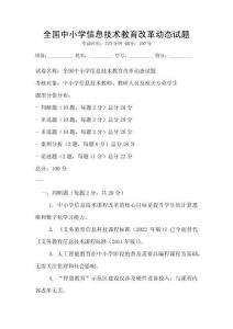 全國中小學信息技術教育改革動態試題