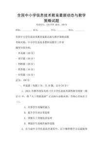 全國中小學信息技術教育最新動態與教學策略試題