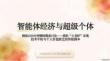 智能體經濟與超級個體 提煉自30分鐘硬核圓桌討論--借助“小龍蝦”實現技術平權與個人價值躍遷的終極劇本