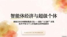 智能體經(jīng)濟與超級個體 提煉自30分鐘硬核圓桌討論--借助“小龍蝦”實現(xiàn)技術(shù)平權(quán)與個人價值躍遷的終極劇本