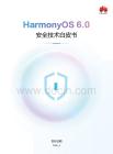 2026年HarmonyOS6.0安全技術(shù)白皮書