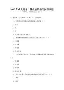 2025年成人高考計(jì)算機(jī)應(yīng)用基礎(chǔ)知識(shí)試題