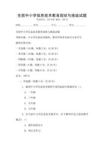 全國中小學信息技術教育現狀與挑戰試題