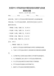 全國中小學信息技術教育現狀調查與改進措施試題