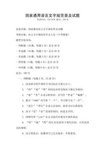 國家通用語言文字規范普及試題