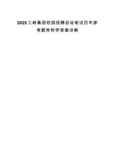 2025三峽集團校園招聘啟動筆試歷年參考題庫附帶答案詳解
