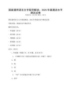 國家通用語言文字規范解讀：2025年普通話水平測試試卷