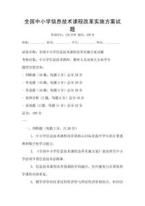 全國中小學信息技術課程改革實施方案試題