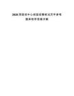 2026深國創中心校園招聘筆試歷年參考題庫附帶答案詳解