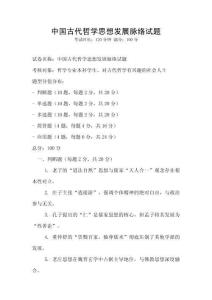 中國古代哲學思想發展脈絡試題
