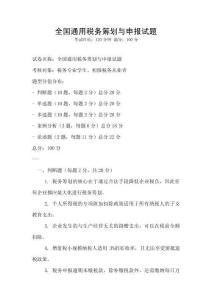 全國通用稅務籌劃與申報試題