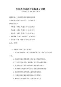 全國(guó)通用經(jīng)濟(jì)政策解讀及試題