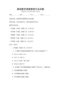 基礎數學邏輯推理方法試題