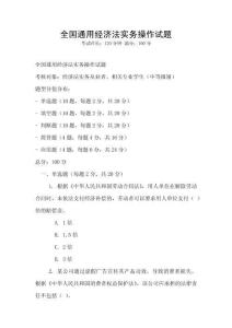 全國通用經(jīng)濟(jì)法實(shí)務(wù)操作試題