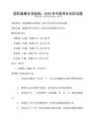 國民健康生活指南：2025年中醫養生知識試題
