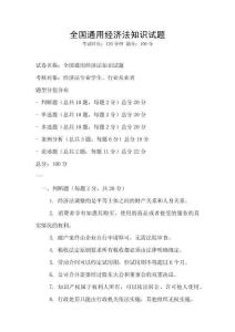 全國通用經(jīng)濟(jì)法知識(shí)試題
