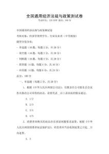 全國(guó)通用經(jīng)濟(jì)法規(guī)與政策測(cè)試卷