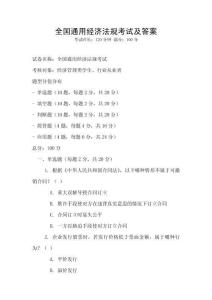 全國通用經(jīng)濟(jì)法規(guī)考試及答案