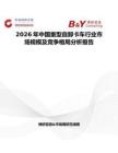 2026年中國重型自卸卡車行業(yè)市場規(guī)模及競爭格局分析報告
