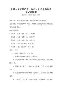 中國古代哲學思想：傳統文化傳承與發展考試及答案