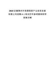 2025安徽滁州市瑯琊高新產業投資發展有限公司招聘4人筆試歷年參考題庫附帶答案詳解