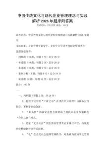 中國傳統(tǒng)文化與現(xiàn)代企業(yè)管理理念與實(shí)踐解析2026年題庫附答案