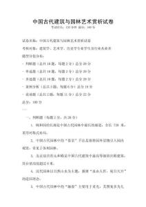 中國古代建筑與園林藝術賞析試卷