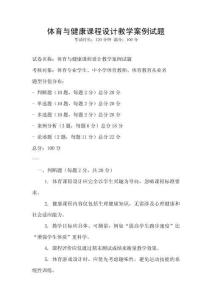 體育與健康課程設計教學案例試題