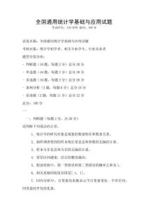 全國通用統計學基礎與應用試題