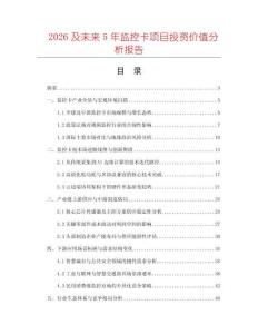 2026及未來5年監控卡項目投資價值分析報告