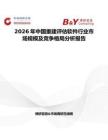 2026年中國重建評估軟件行業(yè)市場規(guī)模及競爭格局分析報告