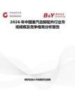2026年中國重汽自卸配件行業市場規模及競爭格局分析報告
