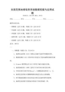 全国范围地理信息系统数据挖掘与应用试题
