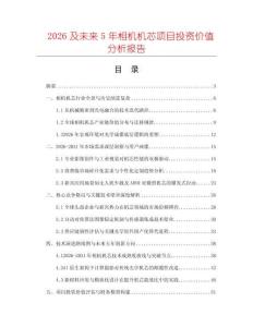 2026及未來5年相機機芯項目投資價值分析報告