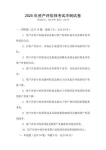 2025年資產評估師考試沖刺試卷