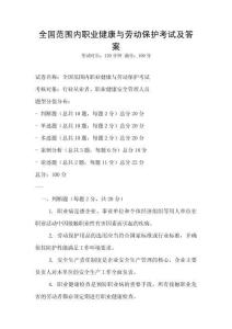 全國(guó)范圍內(nèi)職業(yè)健康與勞動(dòng)保護(hù)考試及答案
