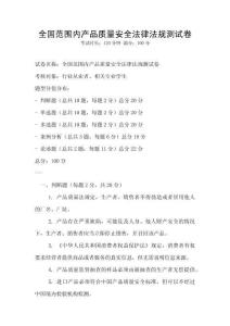 全國范圍內產品質量安全法律法規測試卷