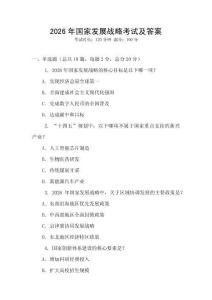 2026年国家发展战略考试及答案