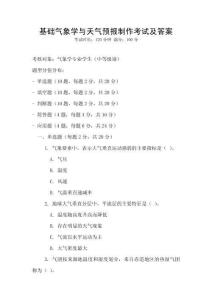 基礎氣象學與天氣預報制作考試及答案
