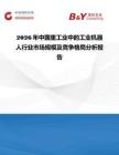 2026年中國重工業中的工業機器人行業市場規模及競爭格局分析報告
