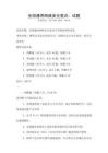 全國通用網絡安全意識：試題