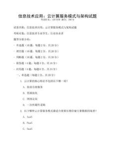 信息技術應用：云計算服務模式與架構試題