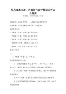 信息技術(shù)應用：大數(shù)據(jù)與云計算知識考試及答案