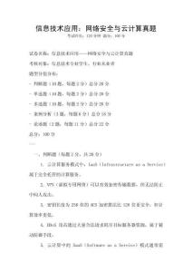 信息技術應用：網絡安全與云計算真題